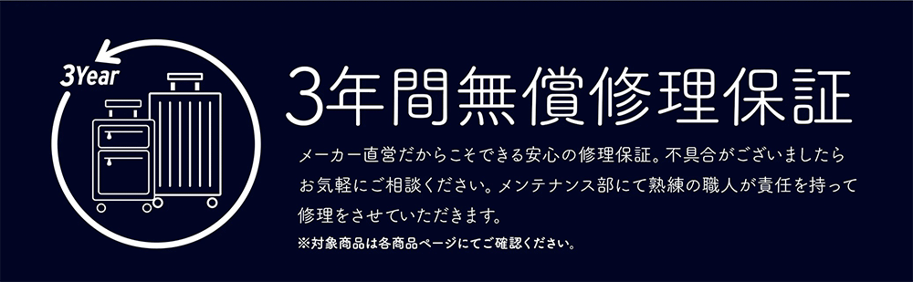 スーツケース3年間無償修理保証