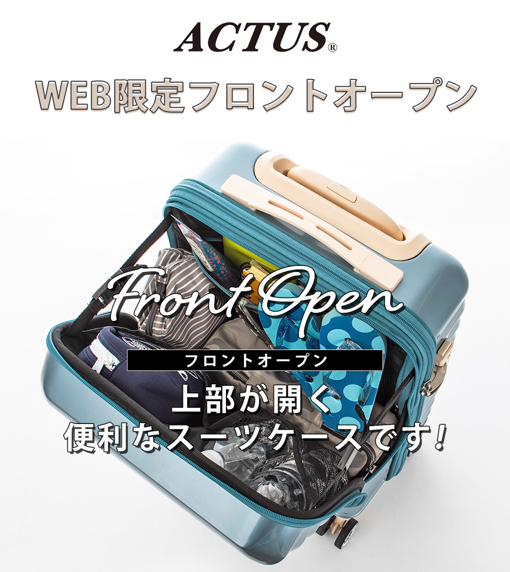 ACTUS　WEB限定フロントオープン　上部が開く便利なスーツケース!