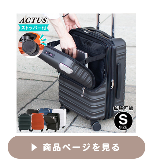 ストッパー付きスーツケースSサイズ フリーズ