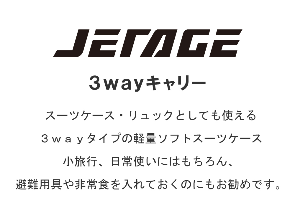 3wayキャリー　スーツケース・リュックとしても使える3wayタイプの軽量ソフトケース小旅行、日常使いはもちろん避難用具や非常食を入れておくのにもお勧めです。