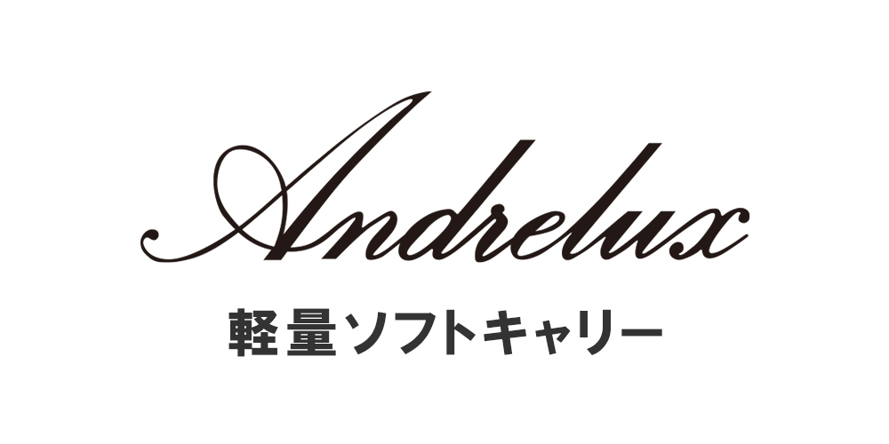 Andrelux 軽量ソフトキャリー