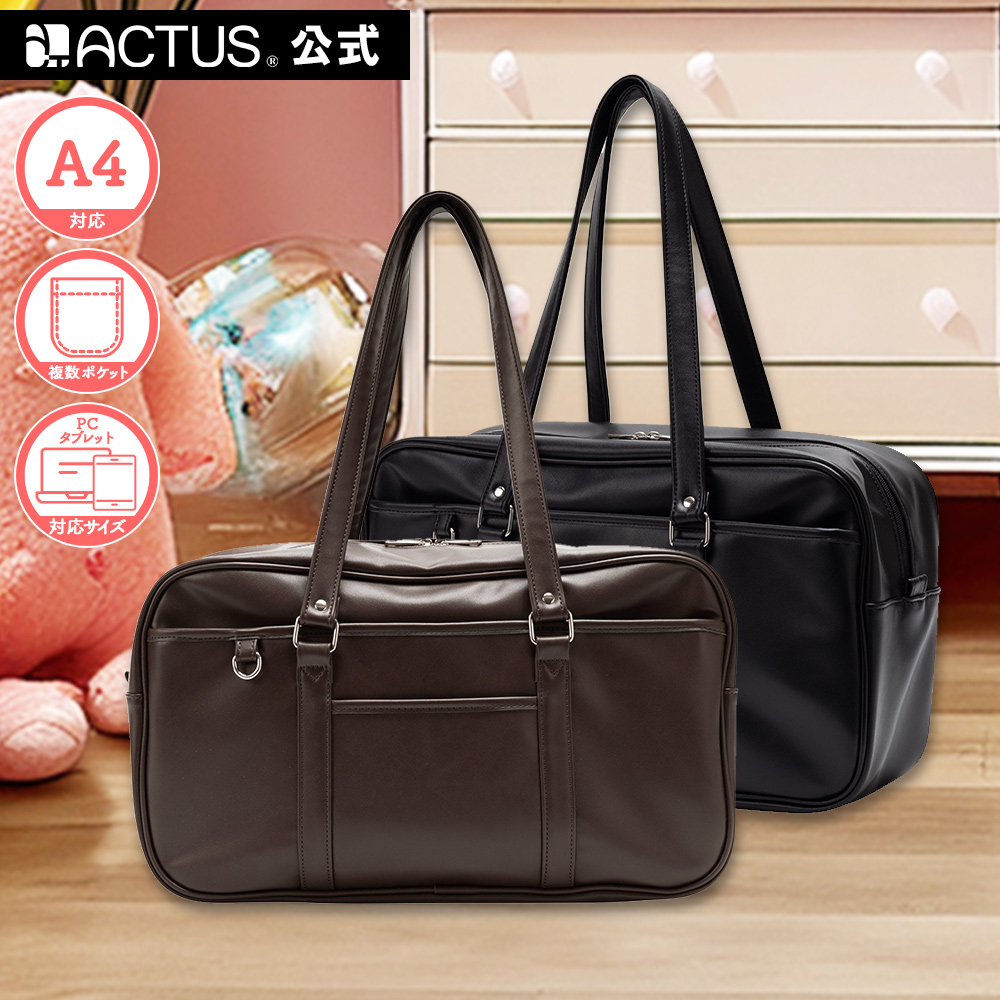 【安心のメーカー直販 | 正規品】ACTUS [合皮 スクールバッグ 17L] スクバ 中学生 高校生 女子高生 通学 レディース 定番 A4 タブレットPC ポケット 制服 ブランド アクタス かわいい おしゃれ トートバッグ サブバッグ シンプル 入学祝 進学祝 卒業祝 プレゼント