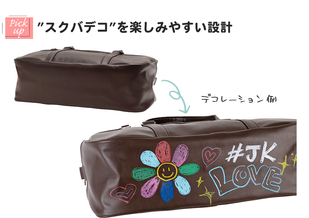 ”スクバデコ”を楽しみやすい設計