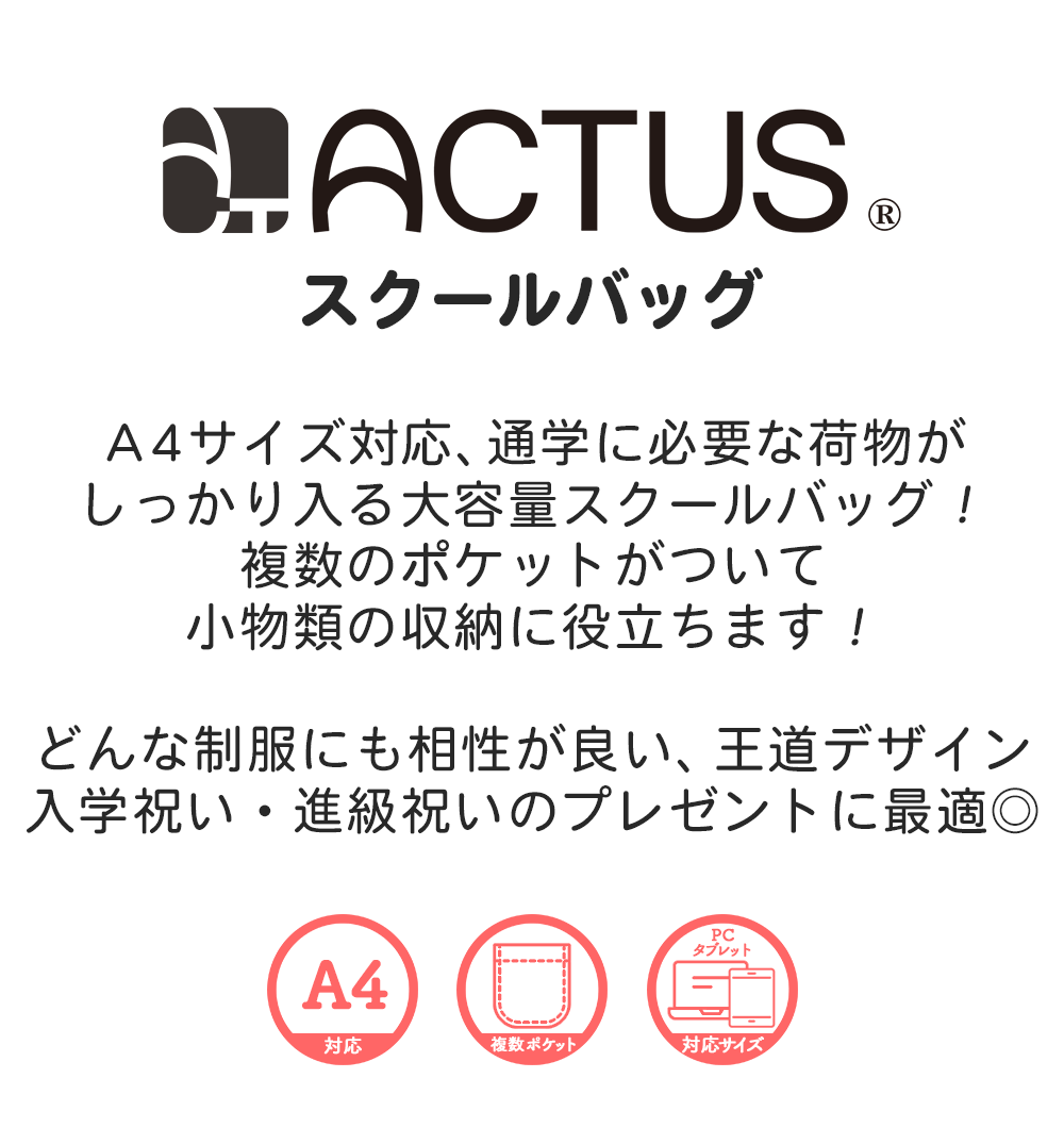 ACTUS スクールバッグ Ａ４サイズ対応、通学に必要な荷物がしっかり入る大容量スクールバッグ！複数のポケットがついて小物類の収納に役立ちます！どんな制服にも相性が良い、王道デザイン入学祝い・進級祝いのプレゼントに最適◎