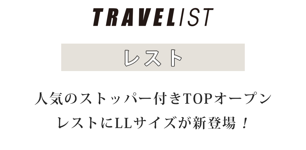 人気のストッパー付きTOPオープンレストにLLサイズが新登場!