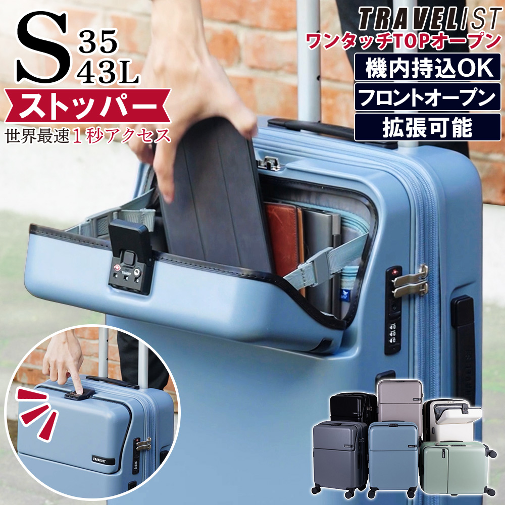 安心のメーカー直販 | 商品ご到着後レビュー特典あり | 機内持込対応Sサイズ  協和 | ワンタッチでフロント部分が開きます | 容量35L 拡張時43L | 3泊 程度 | 世界最速1秒アクセス【3年間無償修理保証対象】機内持ち込みOK！トラベリスト スーツケース ファースト ワンタッチトップオープン 正規品 [TRAVELIST Sサイズ] フロントオープン キャリーケース ストッパー付き  軽量 軽い ブレーキ 止まる 拡張機能 TSAロック ドリンクホルダー 出張  国内 旅行 