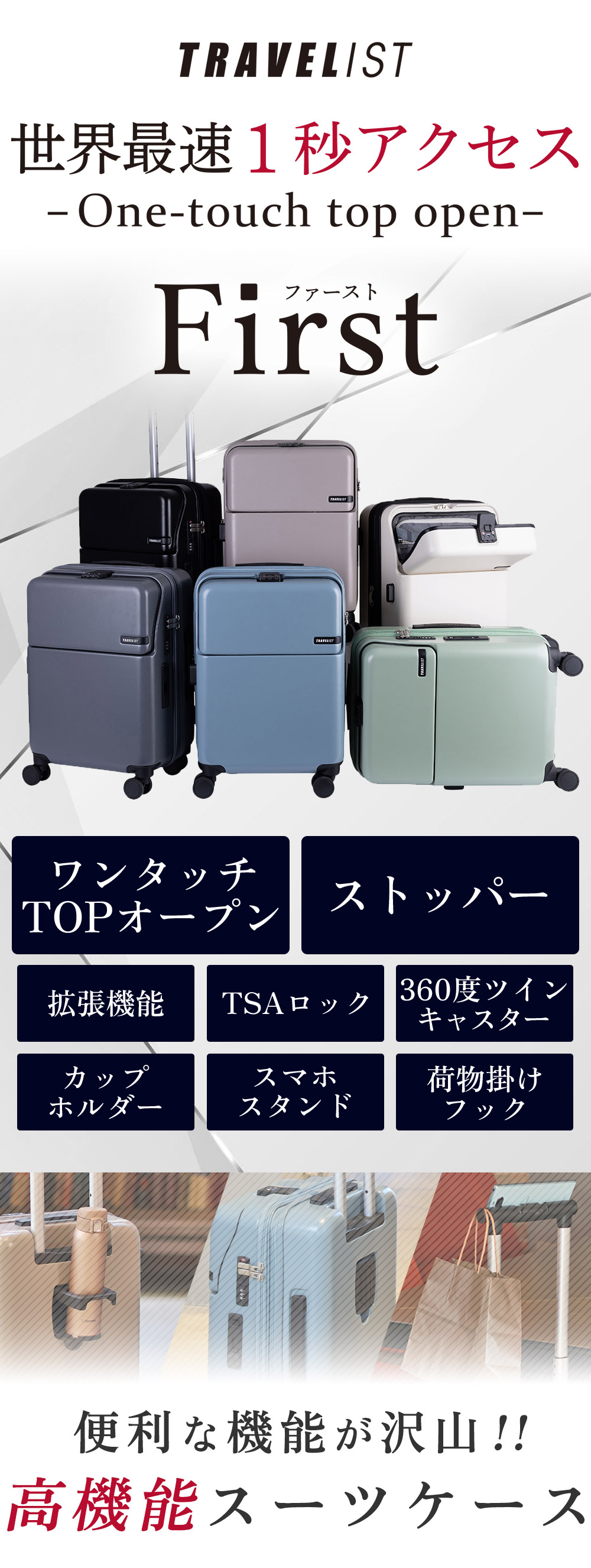 tトラベリスト　世界最速　１秒アクセス　ワンタッチトップオープン　ファースト　First　ワンタッチTOPオープン　ストッパー　拡張機能　TSAロック　360度ツインキャスター　カップホルダー　スマホスタンド　荷物掛けフック　便利な機能がたくさん！！高性能スーツケース
