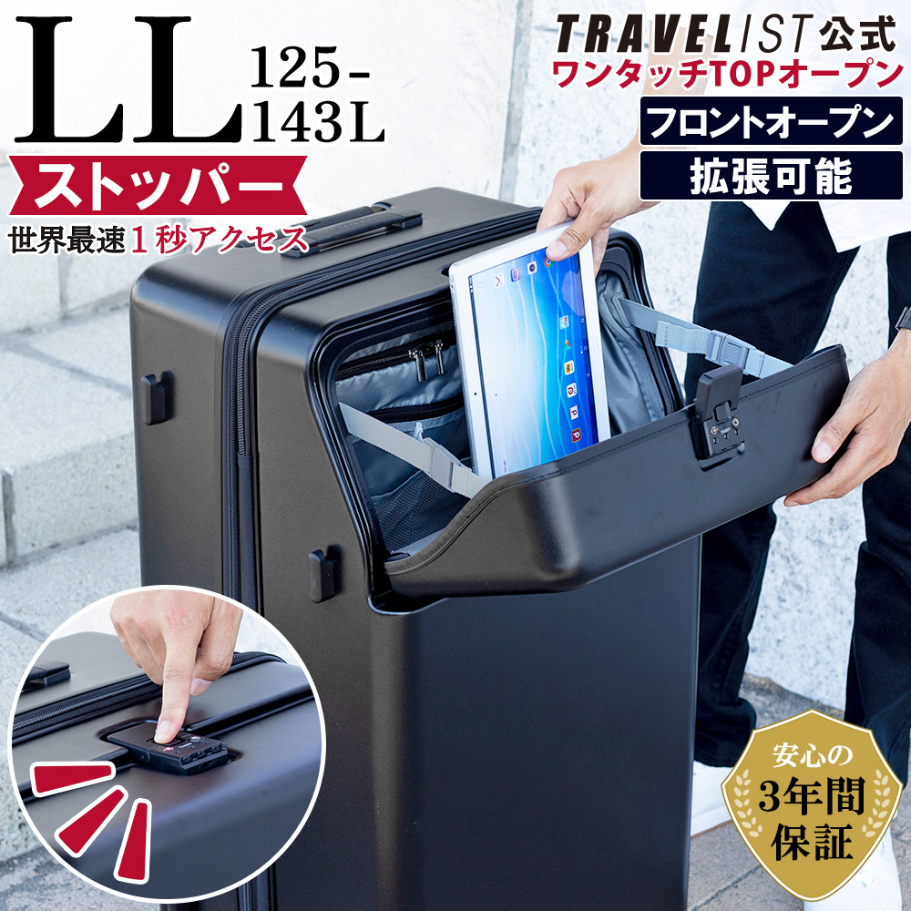 TRAVELIST スーツケース キャリーケース ストッパー LLサイズ 125L