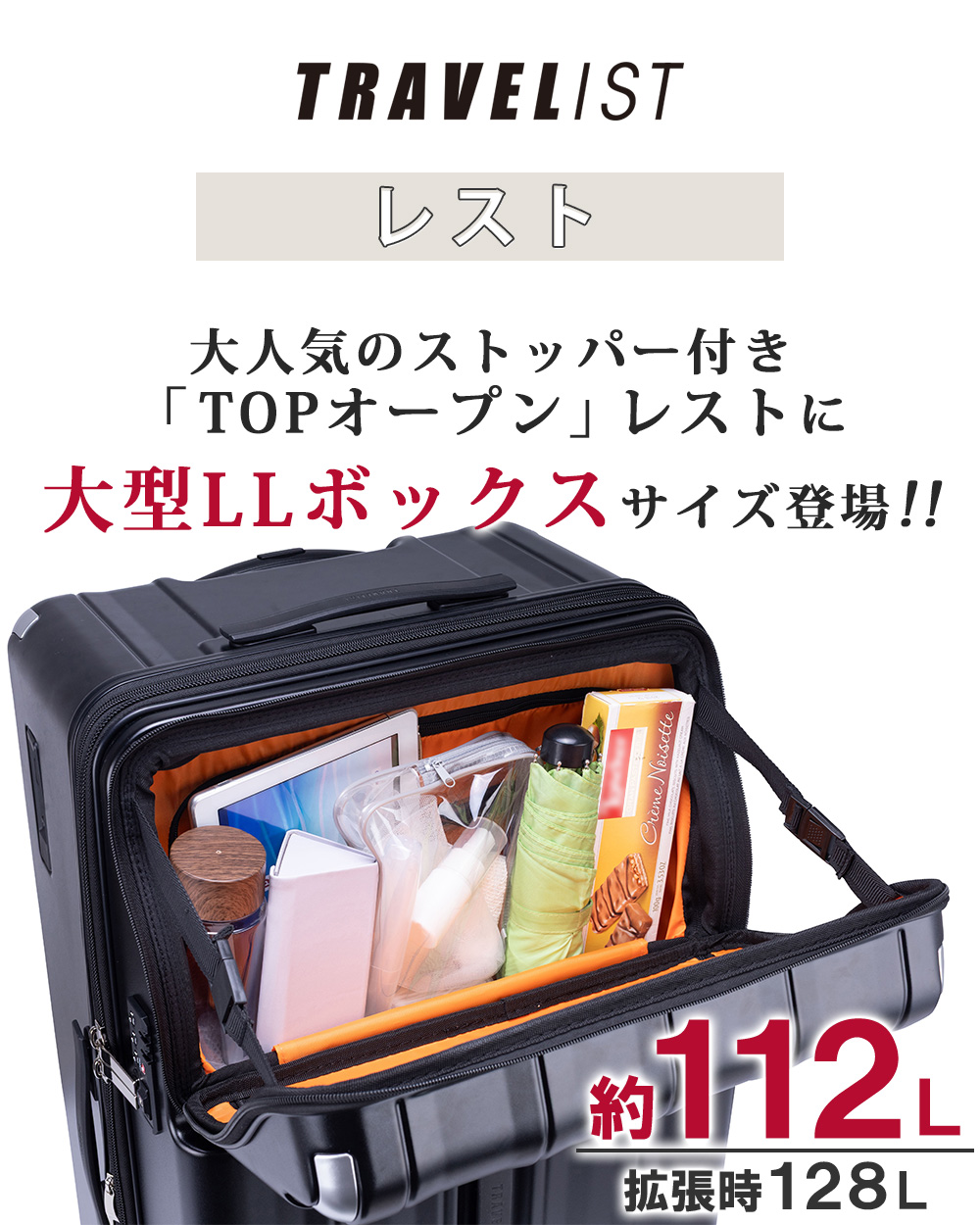 TRAVELIST レスト 大人気のストッパー付き「TOPオープン」レストに大型LLボックスサイズ登場!! 約112L(拡張時約128L)