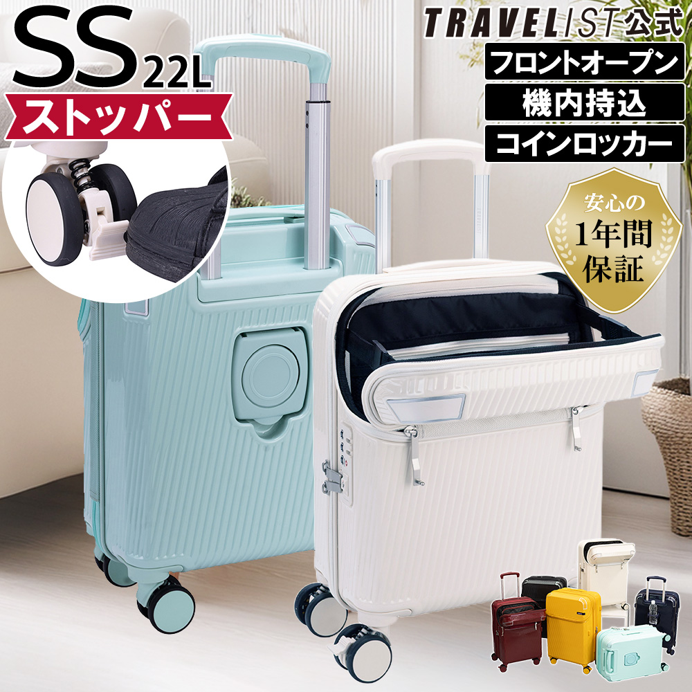 スーツケーストップオープントラベリスト正規品[TRAVELISTACCELアクセルSSサイズ]キャリーケースフロントオープン機内持ち込み軽量軽い静音1年間保証ビジネス出張国内修学旅行TSAロックドリンクホルダーフットストッパー付き