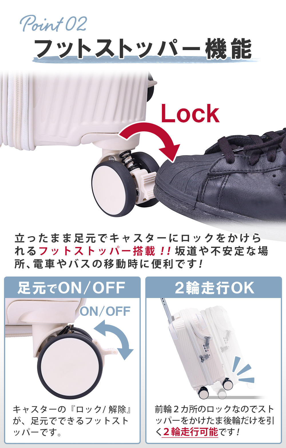 フットストッパー機能 2輪走行可能