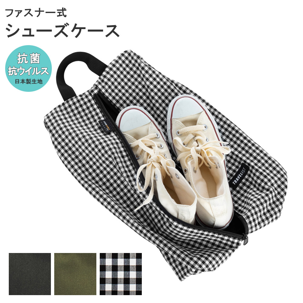 シューズケース 内装抗菌・抗ウイルス加工 コーデュラファブリック