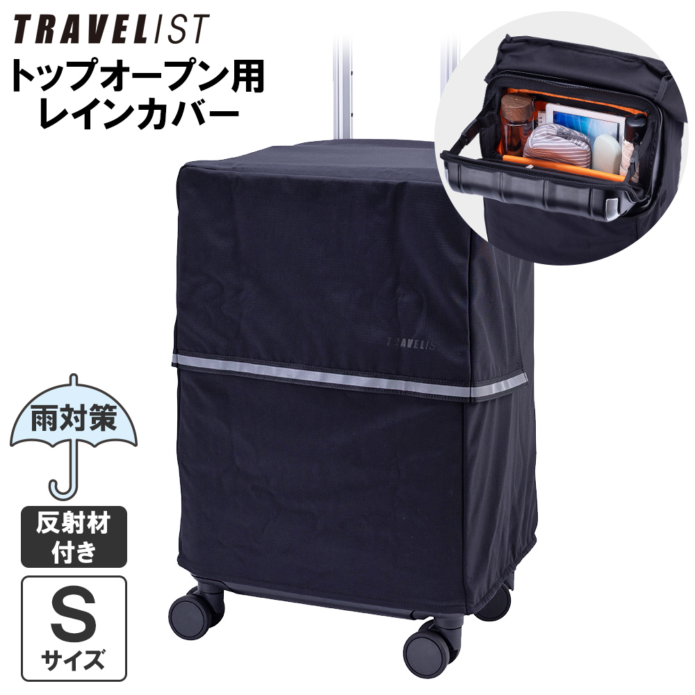 トップオープン用レインカバースーツケースカバー正規品[TRAVELISTSサイズ用ブラック]フロントオープンキャリーケース機内持ち込みトラベリスト小型撥水生地