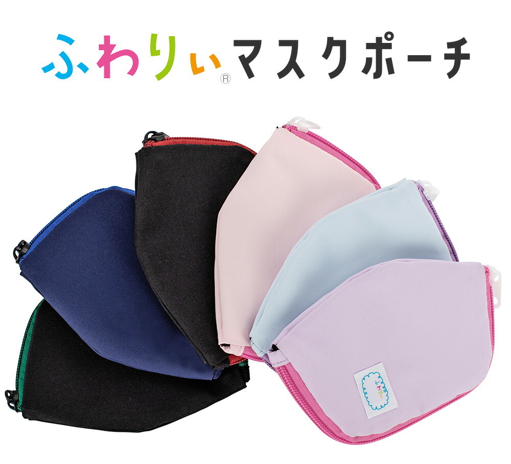 ふわりぃ マスクポーチ 子供用サイズ 抗菌 抗ウイルス 着脱しやすい