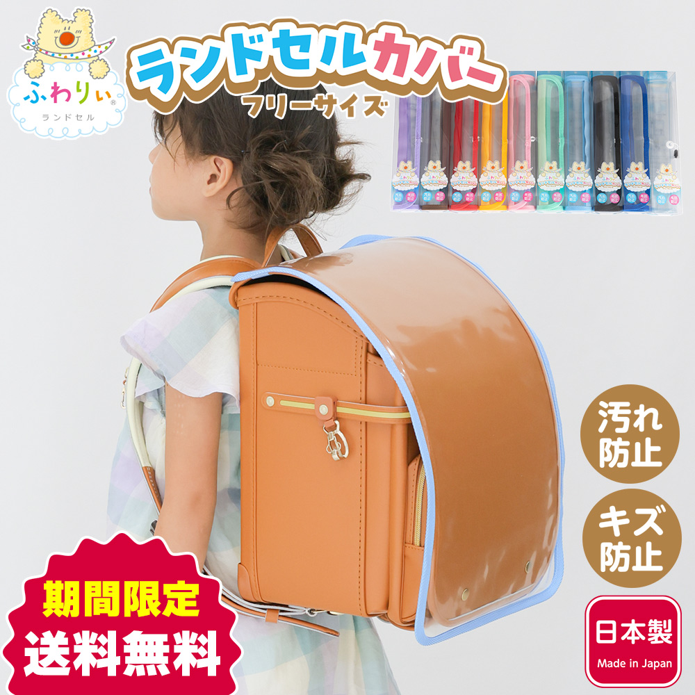 ふわりぃ ランドセルカバー フリーサイズ 透明 保護 小学生 男の子