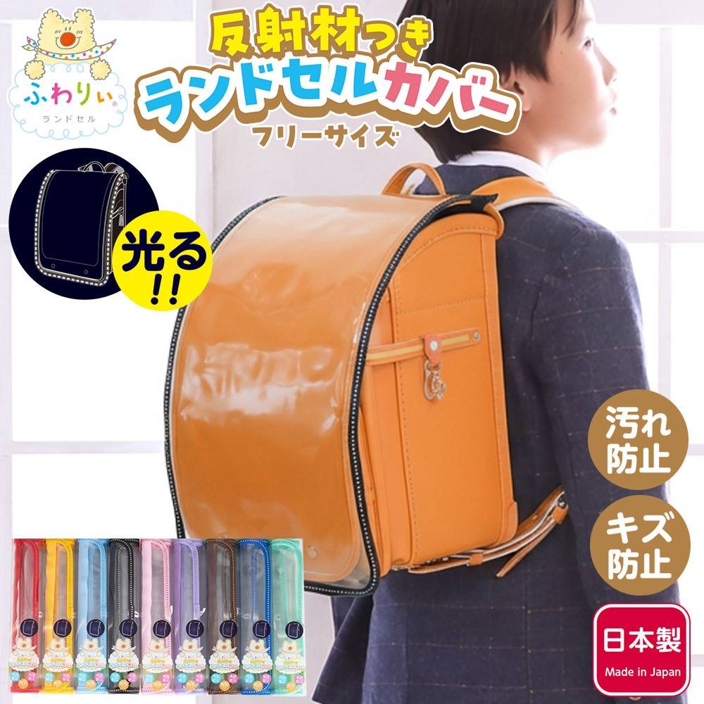 ふわりぃ ランドセルカバー 反射材付き フリーサイズ 光る 保護 通学