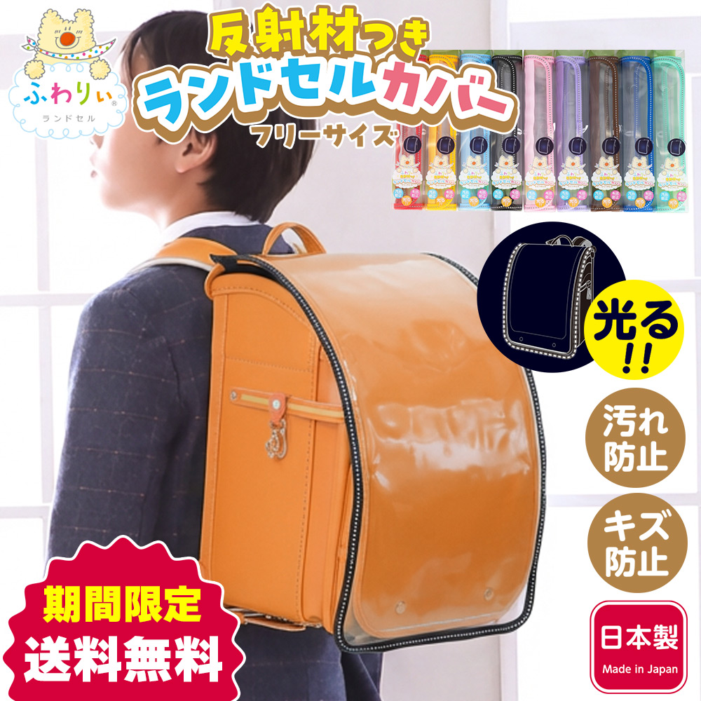 ふわりぃ ランドセルカバー 反射材付き フリーサイズ 光る 保護 通学