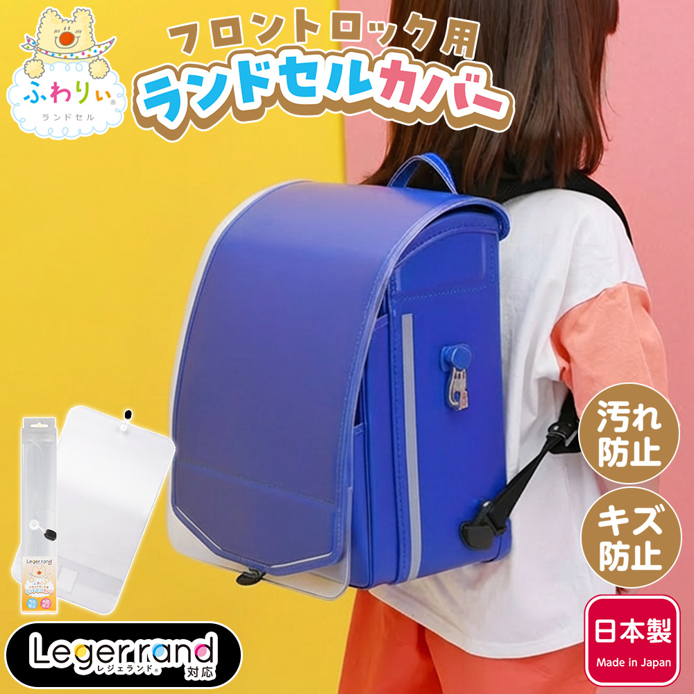ふわりぃ ランドセルカバー フロントロック用 レジェランド対応カバー
