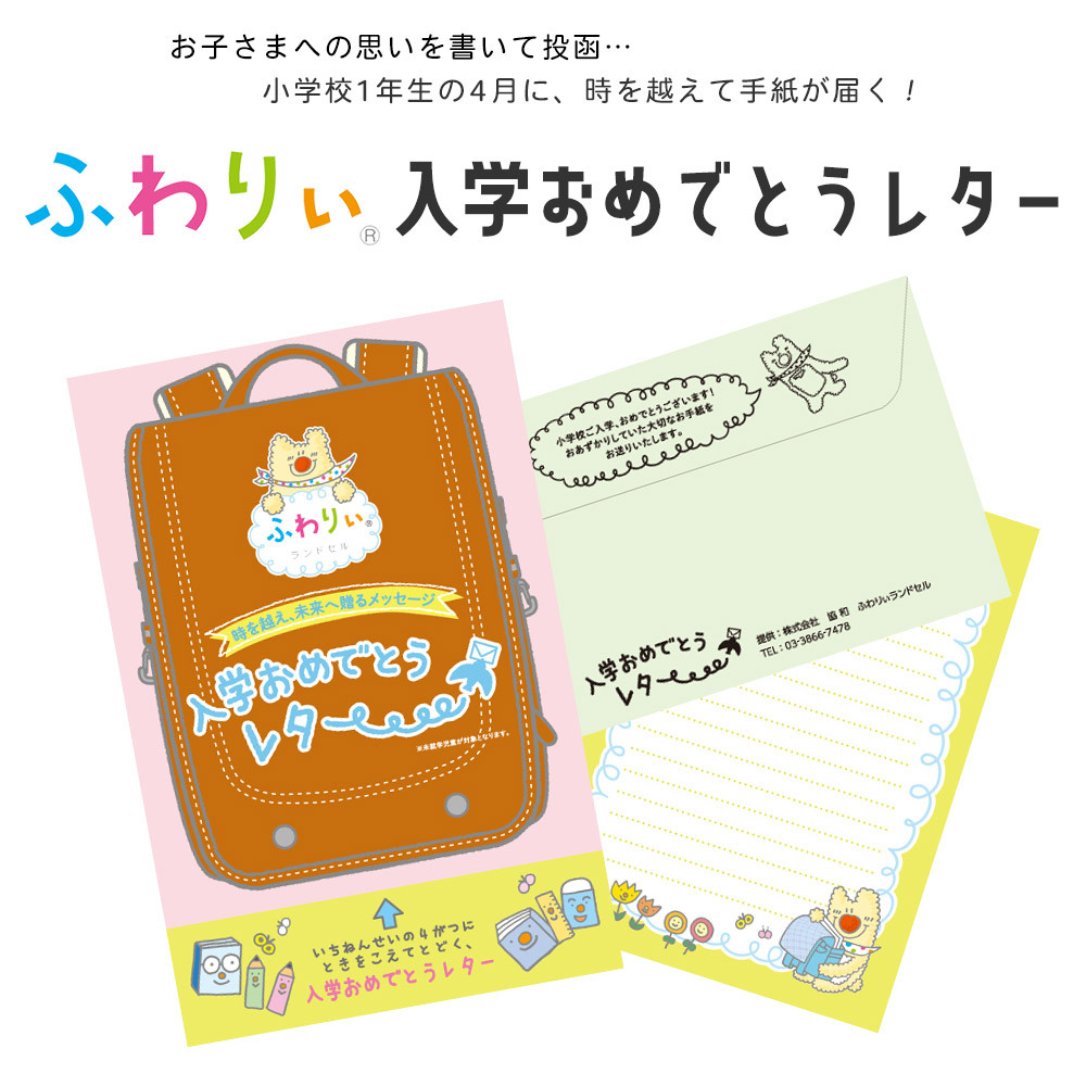 ネコポス便で送料無料】入学おめでとうレター (未就学児童が対象) 時を