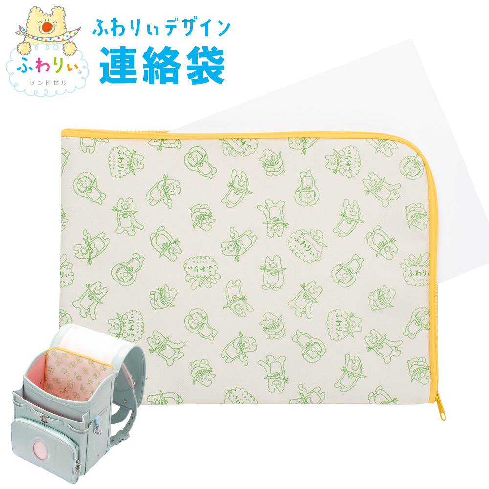 ふわりぃ ふわりぃデザイン連絡袋 A4対応 ふわりぃランドセル ふわりぃ ふわりぃデザイン連絡袋 A4対応 ふわりぃランドセル