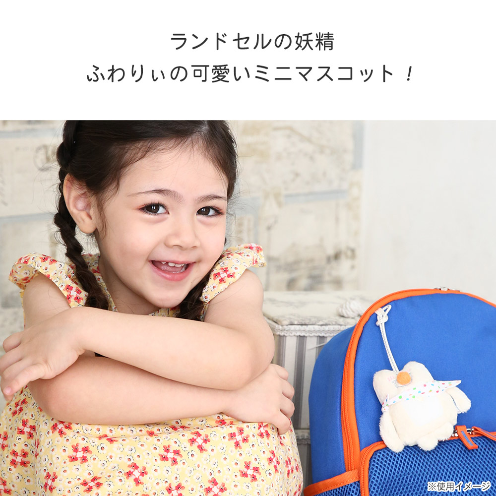 ふわりぃ ふわりぃミニマスコット ふわりぃランドセル かわいい