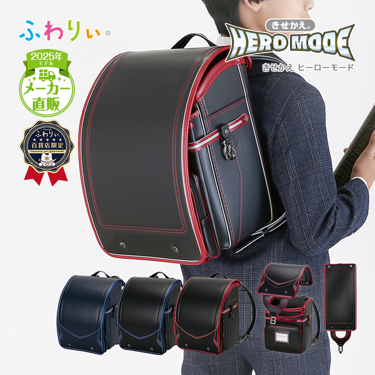 ふわりぃ ふわりぃランドセル アウトレット 男の子 型落ち 2025