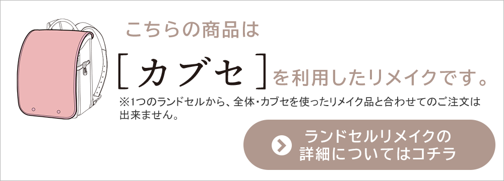 こちらの商品はカブセを利用したリメイクです。