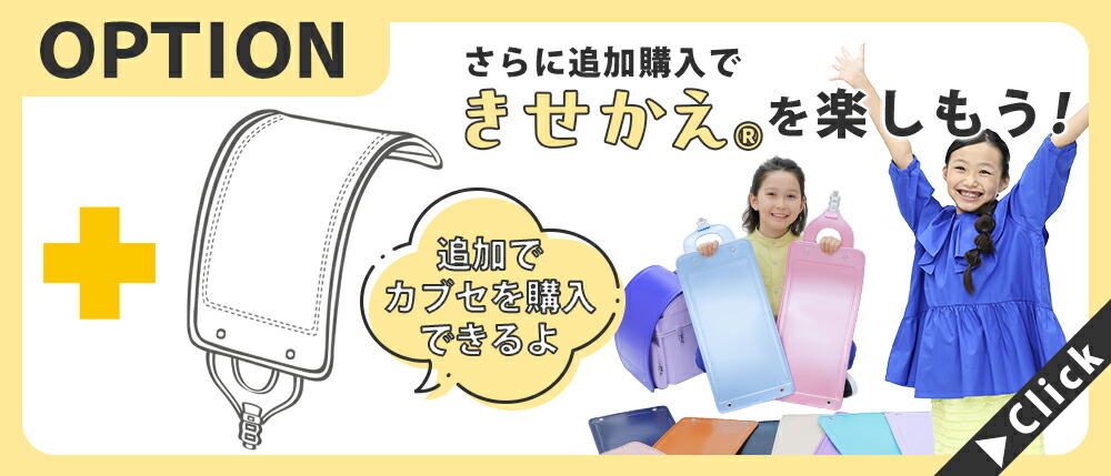 きせかえ(R)NANIKA カブセ単品