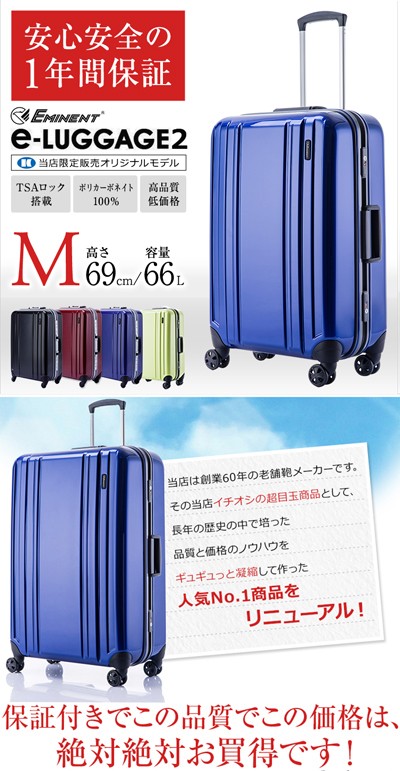 スーツケース 中型〜大型 Mサイズ MLサイズ 軽量 キャリーケース EMINENT エミネント e-LUGGAGE2　e-ラゲッジ　TSAロック