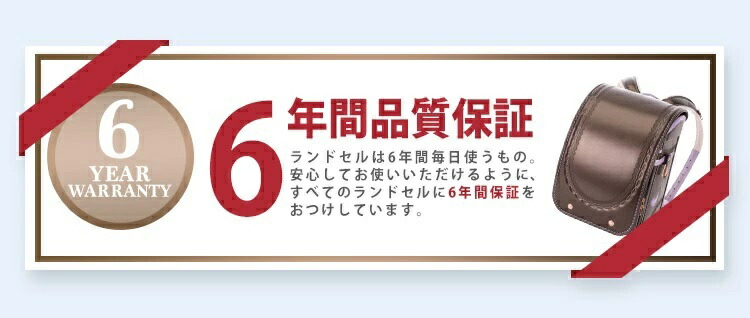 ふわりぃランドセル6年間保証