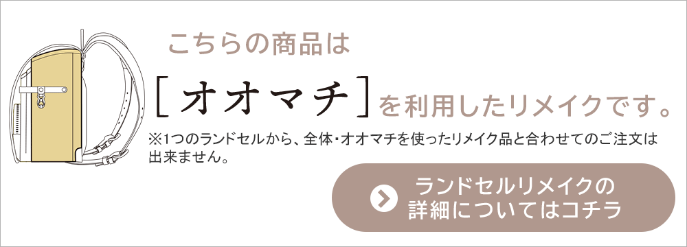 こちらの商品はカブセを利用したリメイクです。