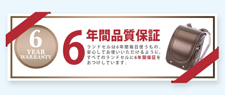 6年間保証