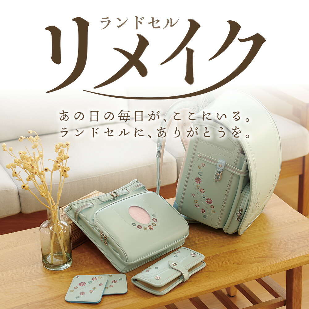 ふわりぃ ランドセルリメイク 二つ折り財布「お申込みチケット