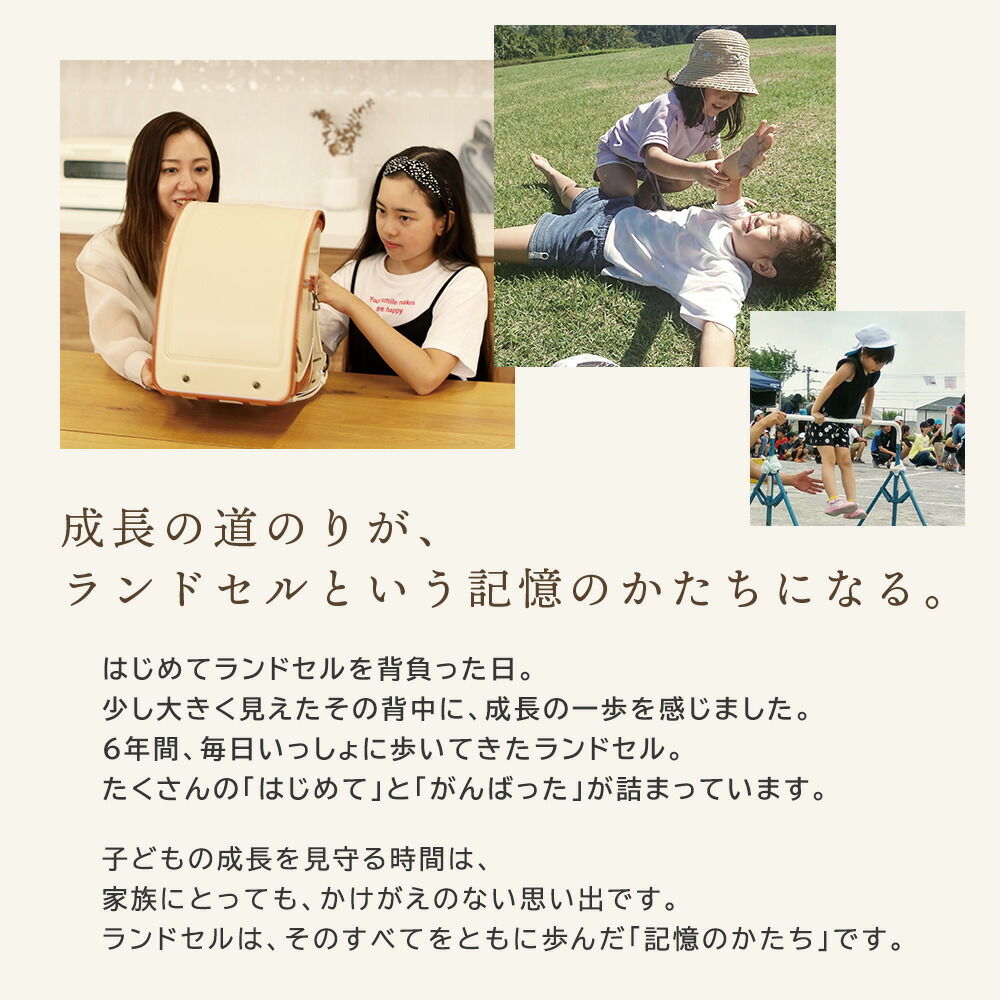 成長の道のりが、ランドセルという記憶のかたちもなる。