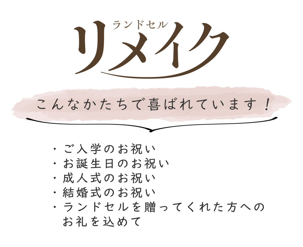 ランドセルリメイク こんなかたちで喜ばれています！ ご入学のお祝い お誕生日のお祝い 成人式のお祝い 結婚式のお祝い ランドセルを贈ってくれた方へのお礼を込めて