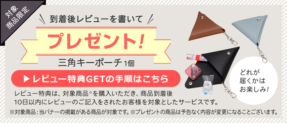 レビュー特典