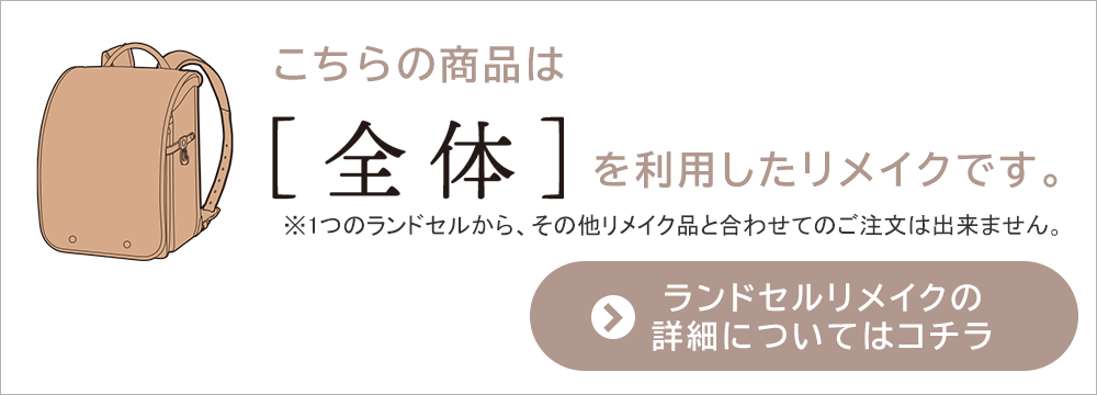 こちらの商品は全体を利用したリメイクです。