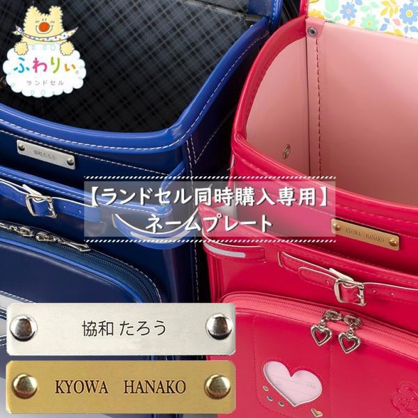 【ランドセル同時購入専用】ネームプレート　別途3,300円