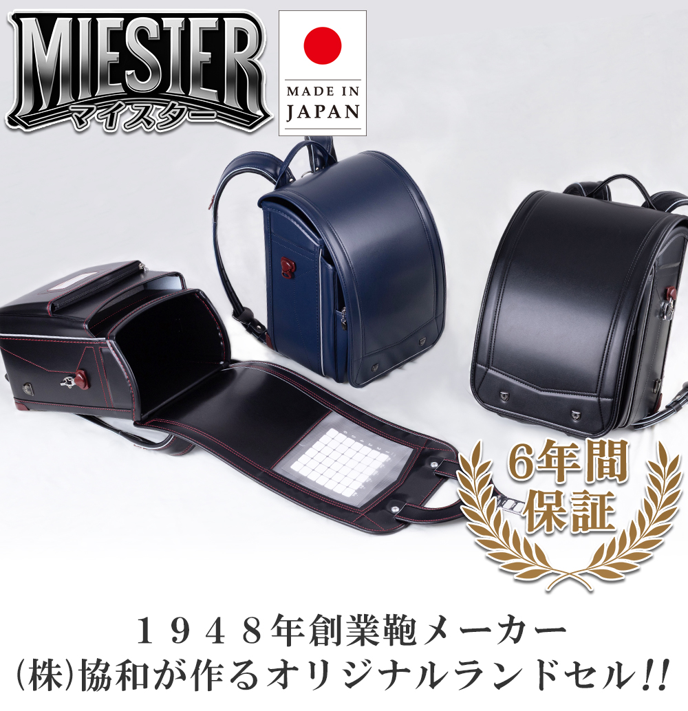 マイスター　日本製　6年間保証　１９４８年創業鞄メーカー(株)協和が作るオリジナルランドセル!！