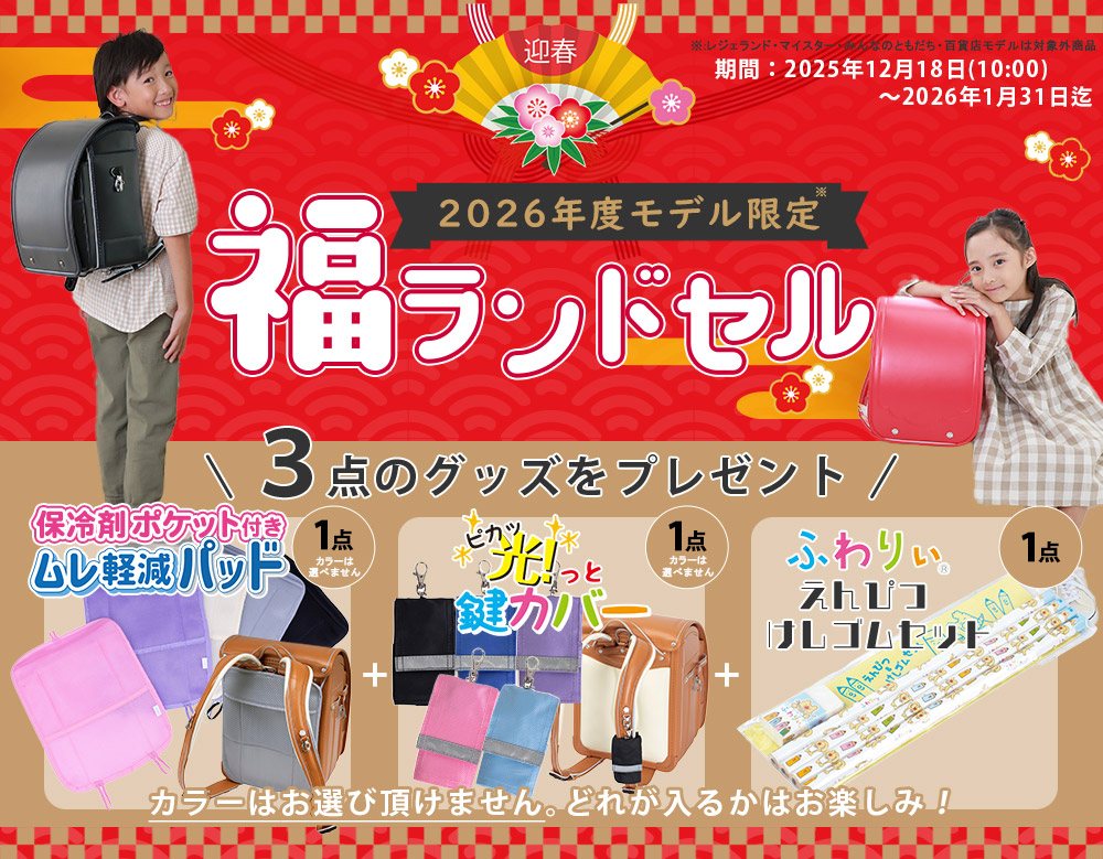 ランドセル福袋