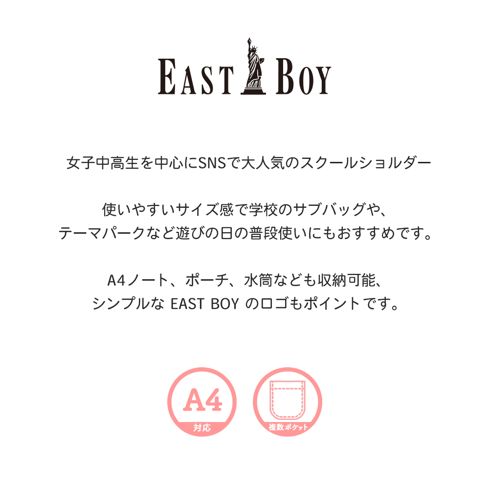 女子中高生を中心にSNSで大人気のスクールショルダー。使いやすいサイズ感で学校のサブバッグや、テーマパークなど遊びの日の普段使いにもおすすめです。A4ノート、ポーチ、水筒なども収納可能、シンプルな EAST BOY のロゴもポイントです。