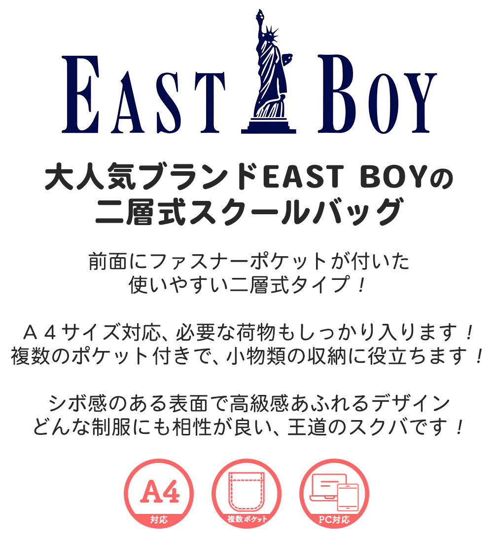 大人気ブランドEAST BOYの二層式スクールバッグ前面にファスナーポケットが付いた使いやすい二層式タイプ！Ａ４サイズ対応、必要な荷物もしっかり入ります！複数のポケット付きで、小物類の収納に役立ちます！シボ感のある表面で高級感あふれるデザインどんな制服にも相性が良い、王道のスクバです！