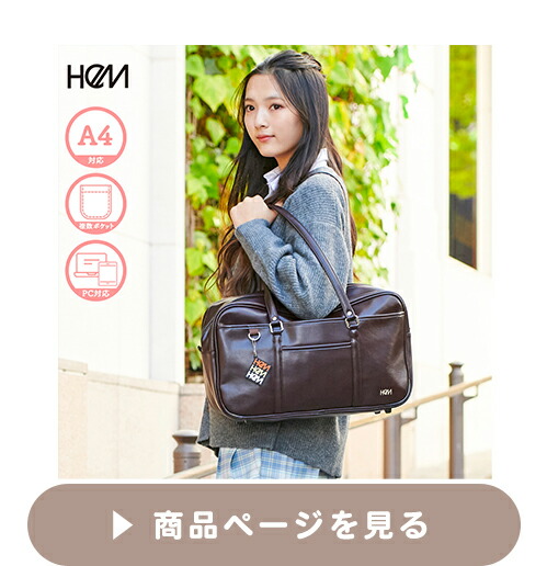 HeMベスティー合皮スクバ