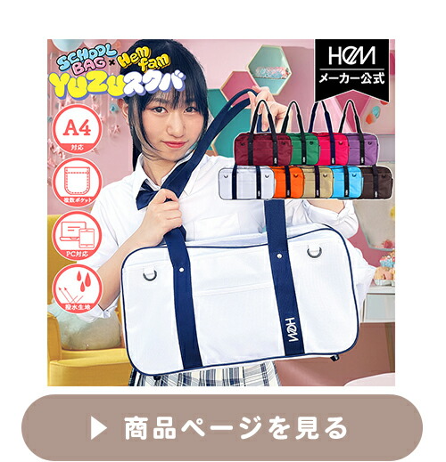 HeMfamゆずちゃん企画 HeM 正規品 スクールバッグ ユズ