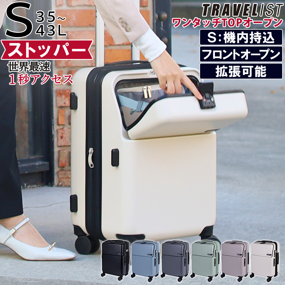 TRAVELIST 機内持ち込み スーツケース Sサイズ ワンタッチ フロント