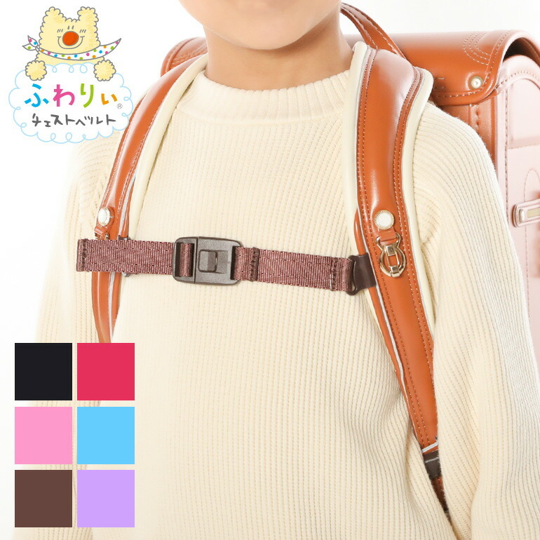 ふわりぃ レール式ランドセル専用 ふわりぃランドセル用チェストベルト