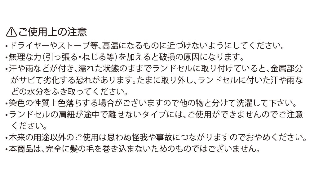 お取扱い上の注意