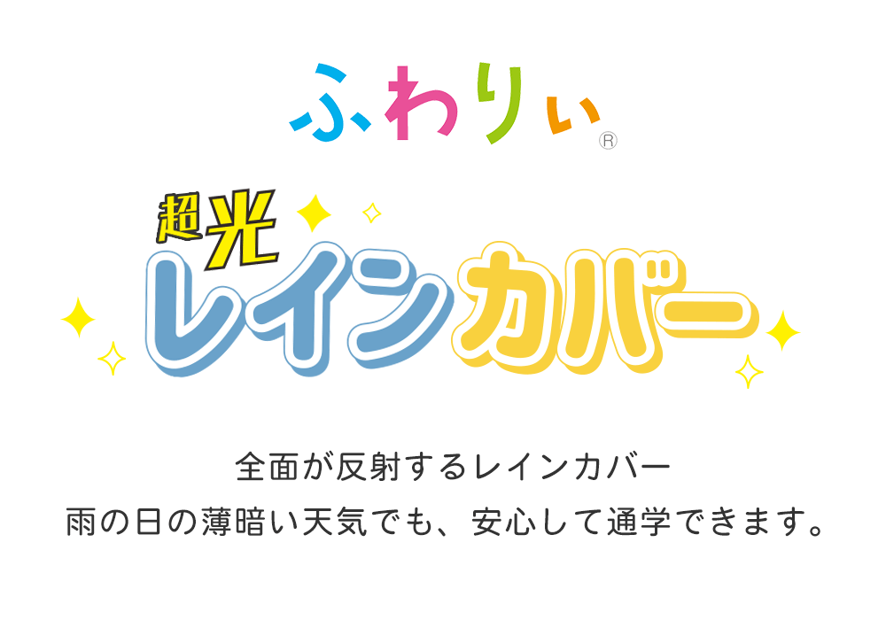 全面が反射するレインカバー雨の日の薄暗い天気でも、安心して通学できます。