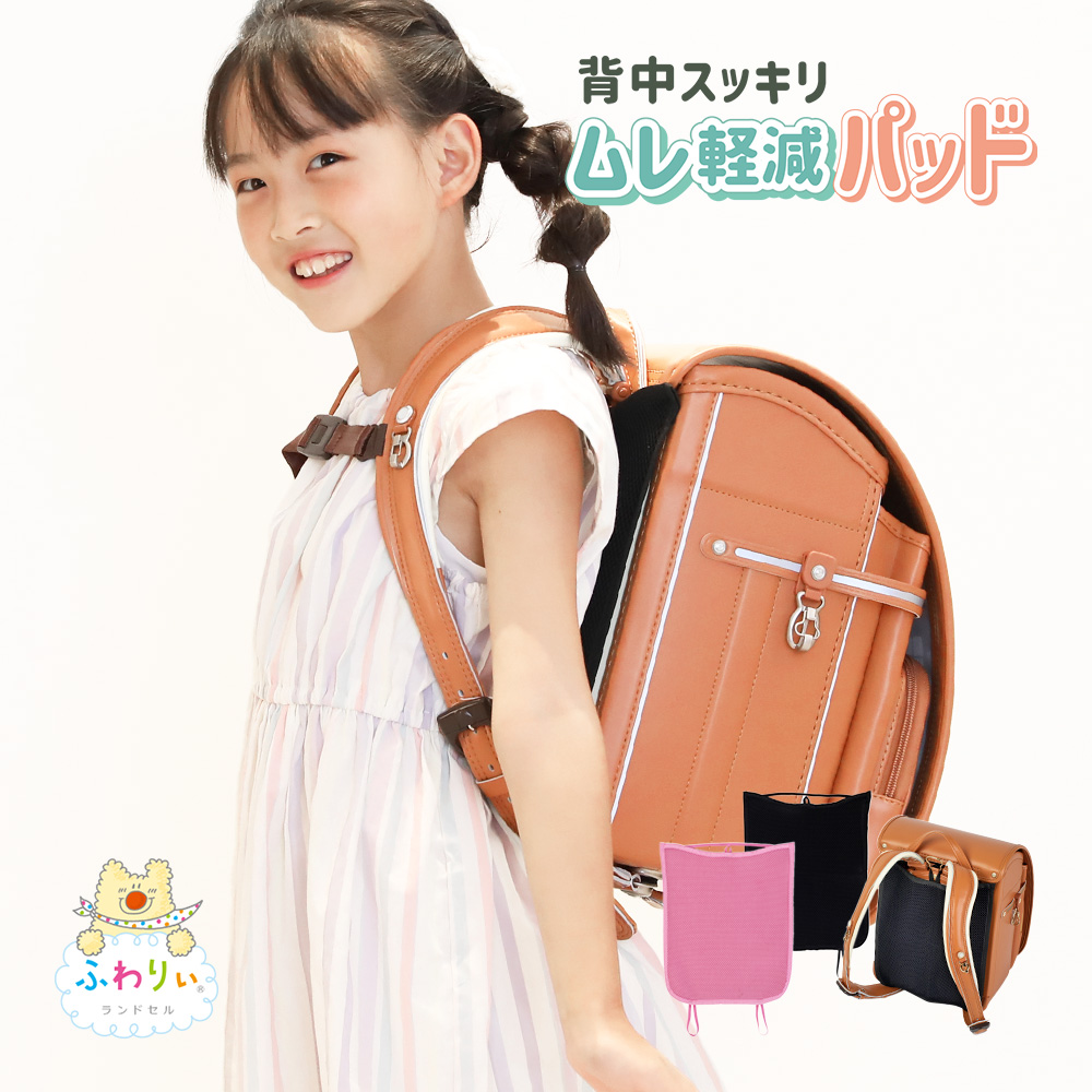 ふわりぃランドセル 背中スッキリ ムレ軽減パッド 男の子 女の子 背中パッド 背中パット ランドセル専用パッド 手洗い可能 清潔 洗える 通気性 蒸れ 暑さ 汗対策 熱 通学 便利グッズ 男女兼用 男児 女児 小学校 小学生 協和 スクールグッズ