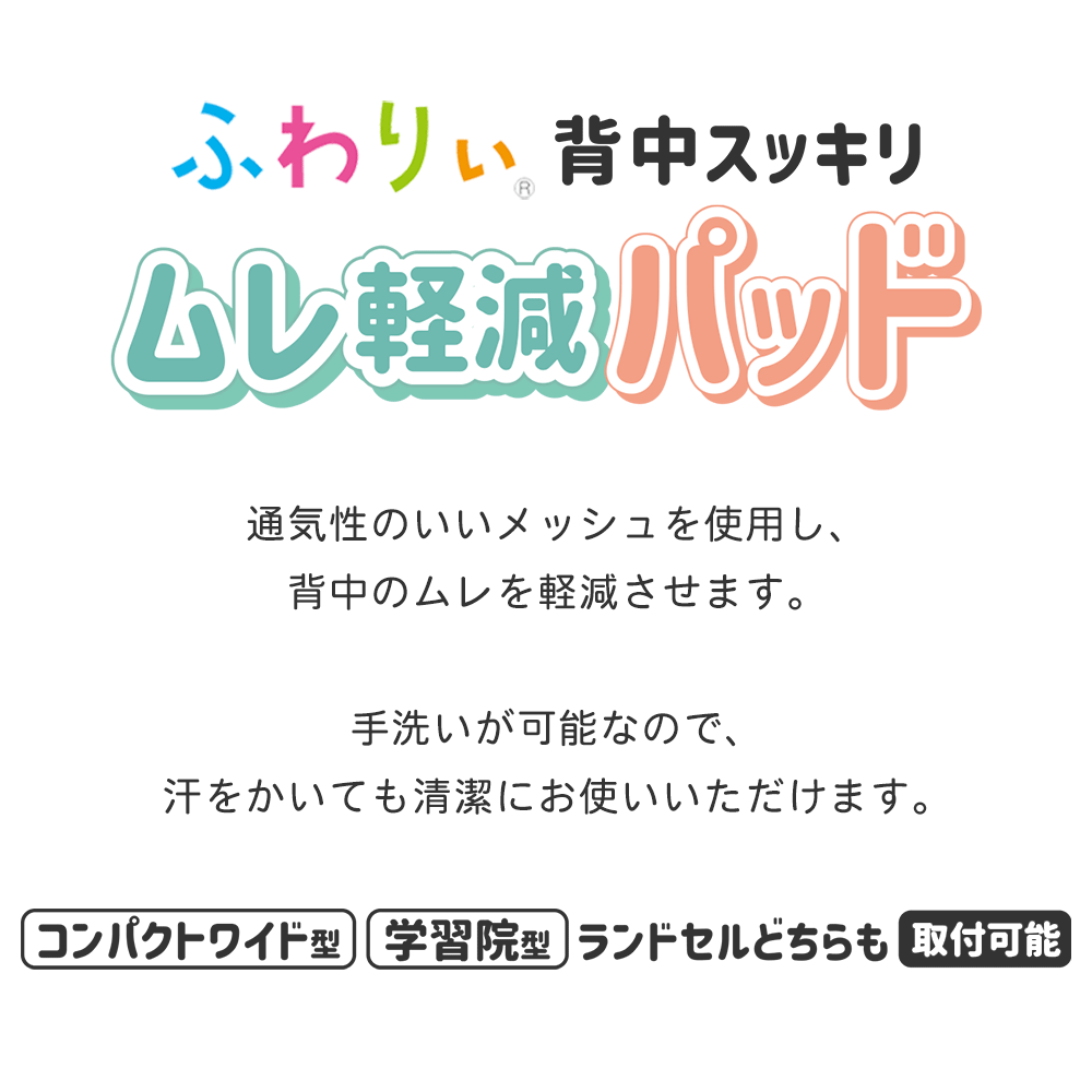 通気性のいいメッシュを使用し、背中のムレを軽減させます。手洗いが可能なので、汗をかいても清潔にお使いいただけます。